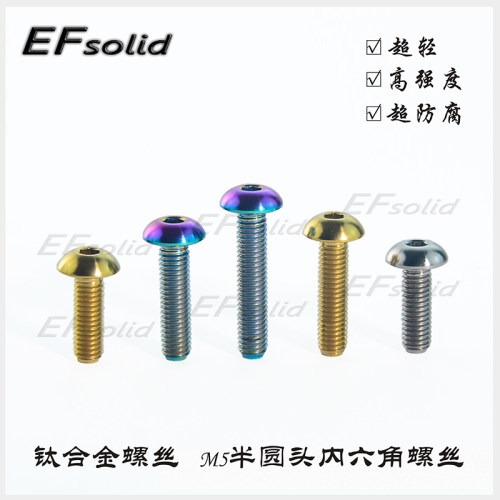 EFsolid钛合金螺丝 M515/20/25/30 半圆头螺丝汽车宽体改装螺丝