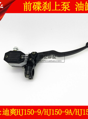 适用豪爵迪爽HJ150-9/HJ150-9A/150-9C机车前煞车上泵碟煞油缸