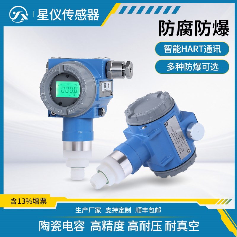 星仪CYYZ571C防腐型压力变送器高精度传感器陶瓷电容芯体HART防爆
