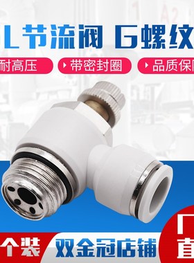 气动G螺纹带密封圈气管接头白色节流阀SL802/601/10G03/12G04