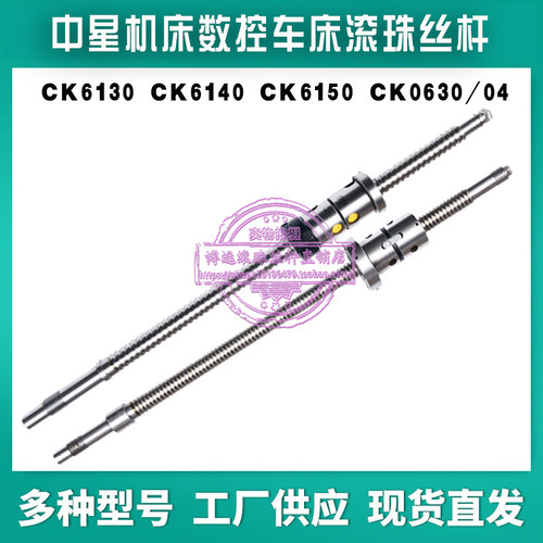 中星机床滚珠丝杆CK0640 6132 6136 ck600数控车床中托板XZ轴丝杠