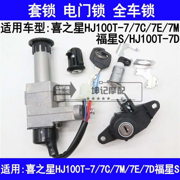 适用豪爵喜之星HJ100T-7/7C/7D/7E/7M/福星S踏板车套锁电门锁钥匙