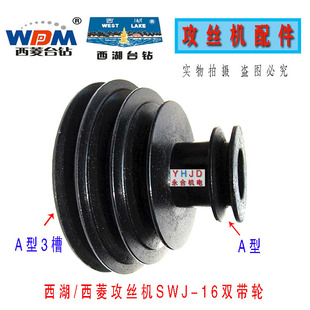 16攻丝机双带轮攻牙机皮带轮配件 杭州西湖台钻SWJ 原装 西菱台钻