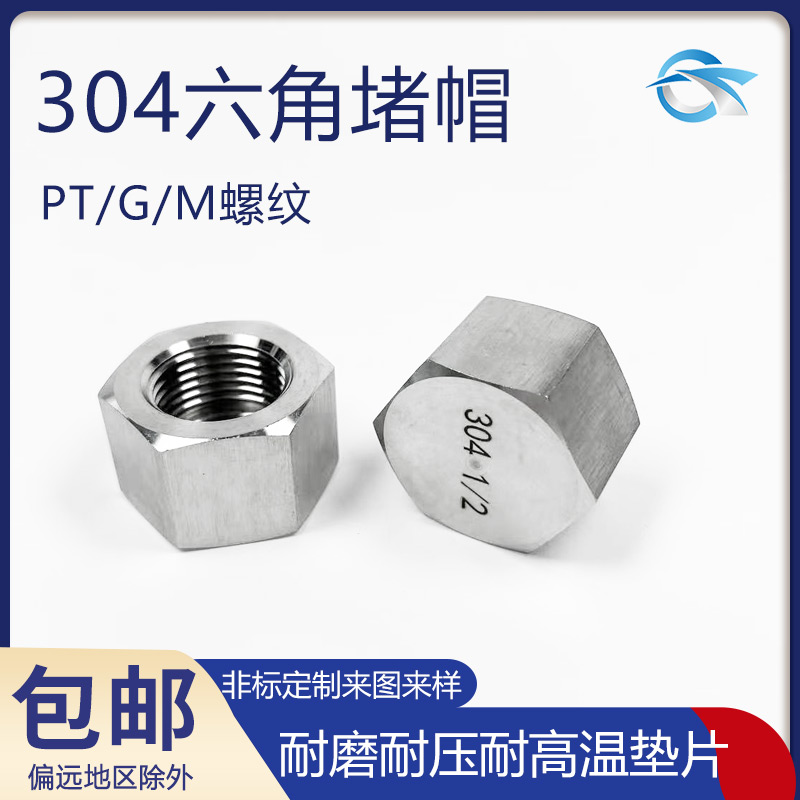304不锈钢六角管帽外六角内丝堵头PT高压加厚管堵G堵帽M20*1.5M12