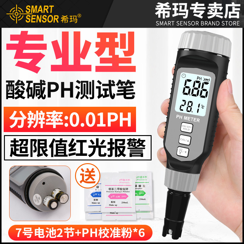 希玛PH测试笔高精度PH计检测仪器酸碱度水族鱼缸水质PH值测试仪