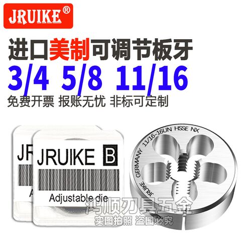 JRUIKE进口可调节美制不锈钢板牙3/4-16-24 5/8-18  11/16-16UN