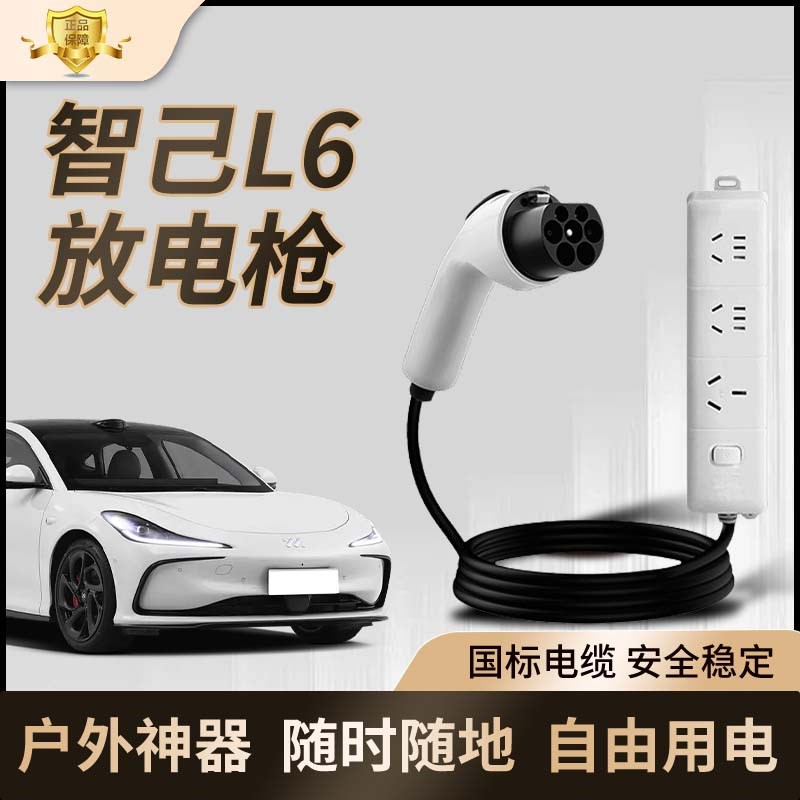 智己L6专用放电枪新能源汽车放电插排户外多功能放电插座用品大全