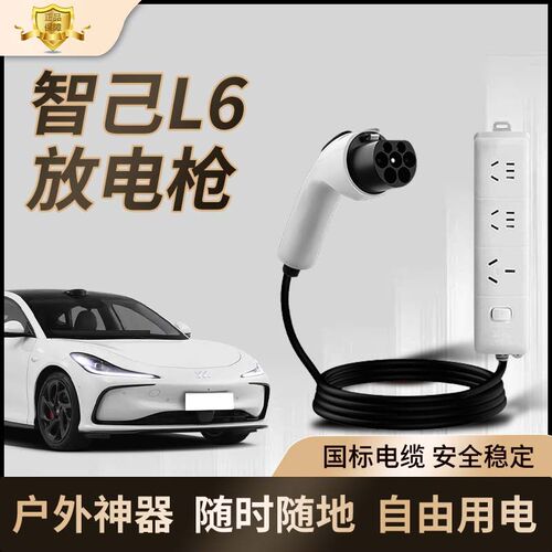 智己L6专用放电枪新能源汽车放电插排户外多功能放电插座用品大全