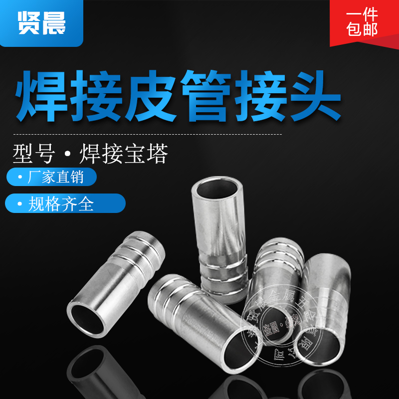 304不锈钢焊接皮管接头焊接宝塔接头卡式焊接软管接头格林4分6分