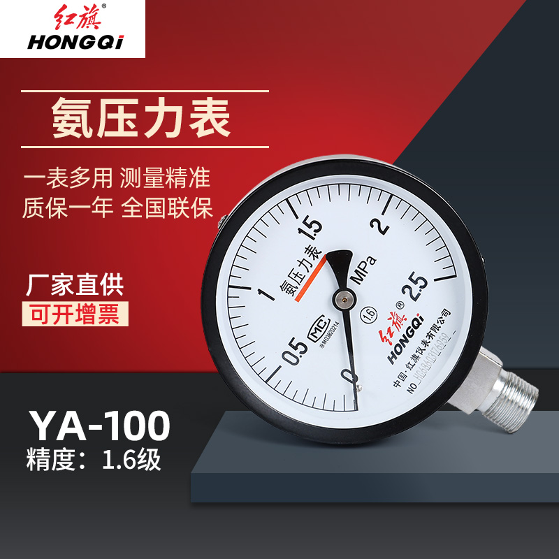 红旗氨用压力表YA-100氨气压力表YAZ-100制冷压力表冷冻压力表