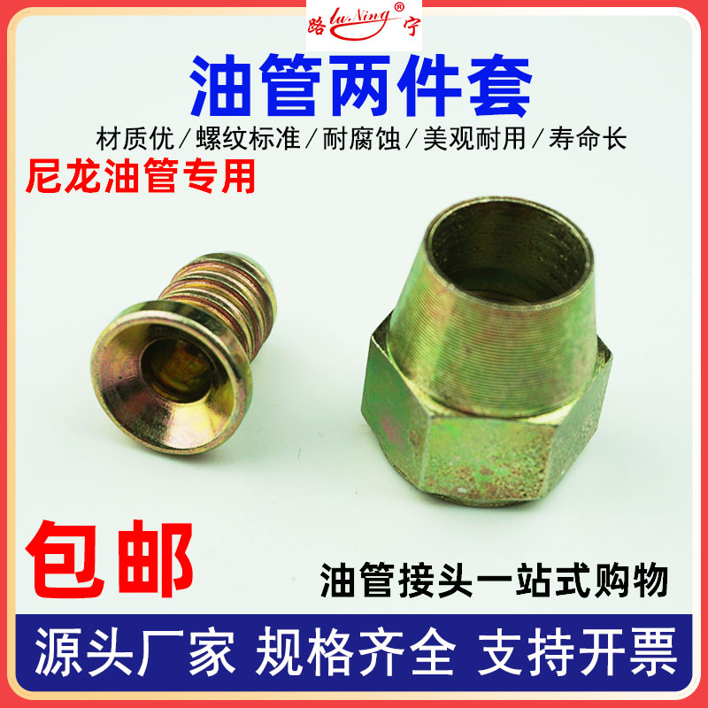 油管两件套货车汽车亚太管尼龙管树脂柴油管刹车管喇叭口螺帽铆头