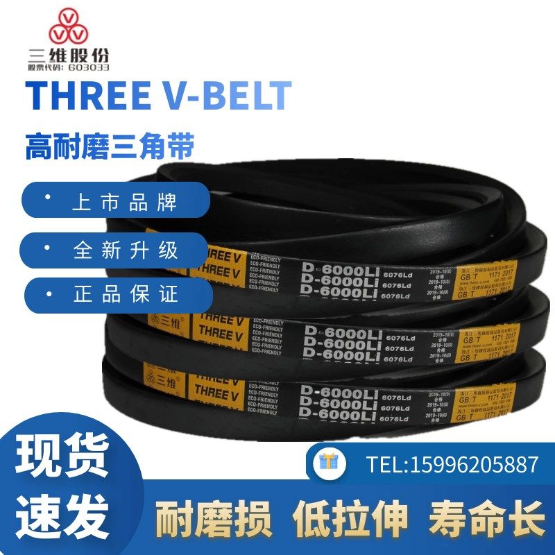 浙江三维三角带D2921/D3200/D4343/D3100/D2550/D1800/D2300D4550