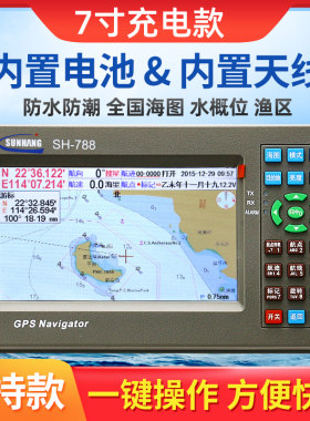 手持充电式船用北斗GPS双卫星定位导航仪顺航SH-788N/798N海图机