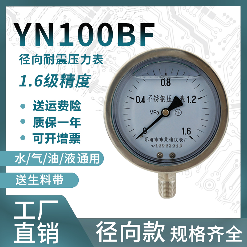 全不锈钢压力表YN100BF耐震压力表通用压力表0-1.6/100mpa多量程