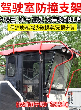 久保田洋马沃得收割机配件驾驶室防撞保护玻璃支架防止进村刮电线