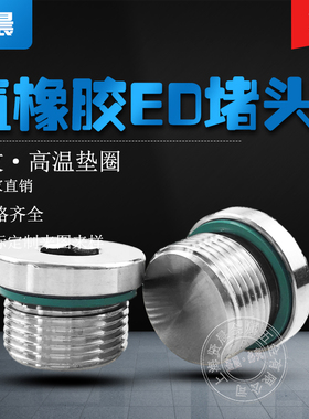 304不锈钢堵头 高温 ED氟橡胶密封圈 2分4分内六角公制 英制 包邮