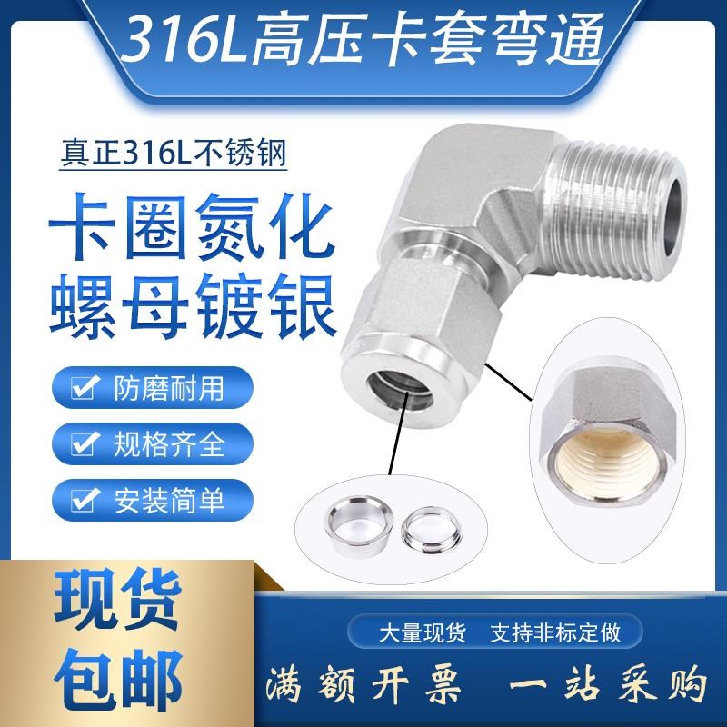 316L高压锻体卡套弯头锥外丝NPT1/4-1/2镀银90度直角双卡弯通8mm