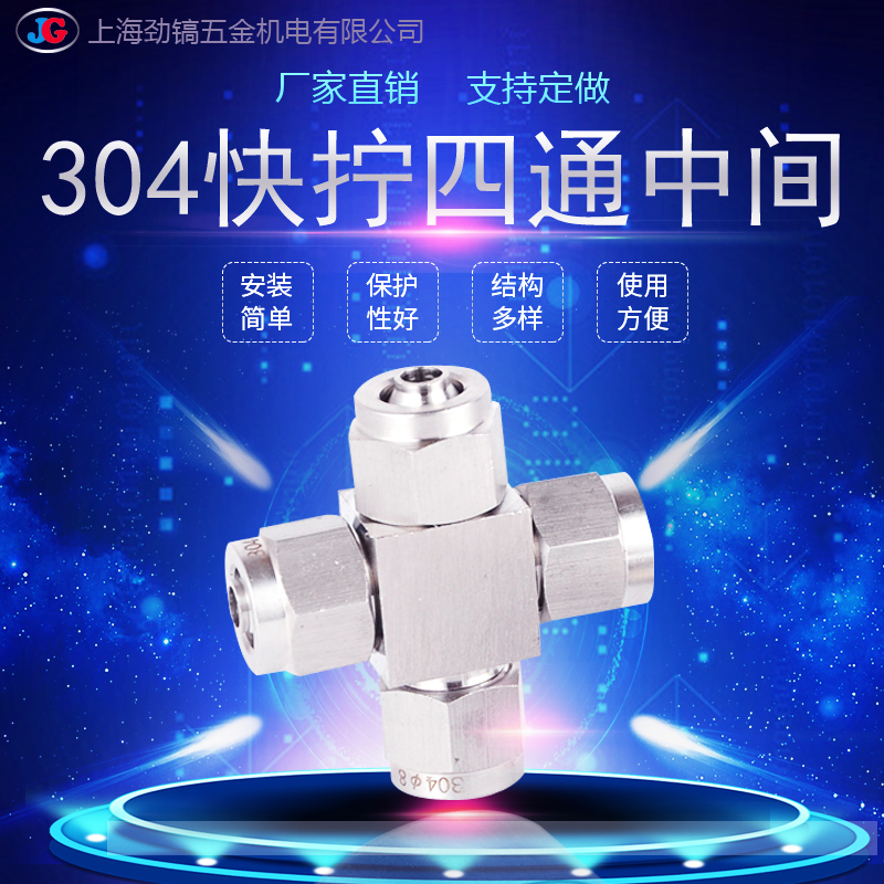304不锈钢快拧四通中间快插PU软气管十字接头四氟管快速8*6mm气动