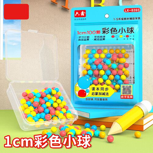 彩色塑料计数球小学数学加减法可能性小球教具计算概率教具初高中