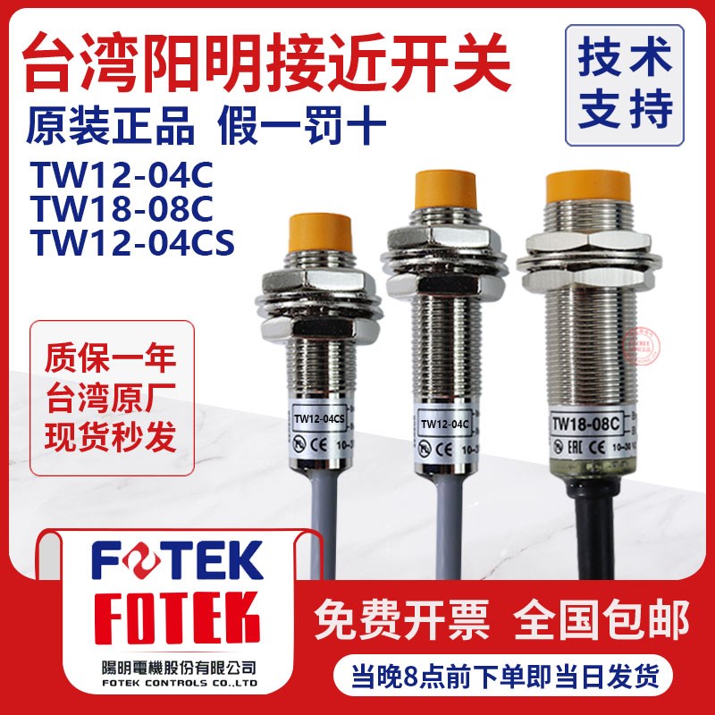 台湾阳明fotek2线直流接近传感器TW12-04CS TW18-08C 05CTW08-02C