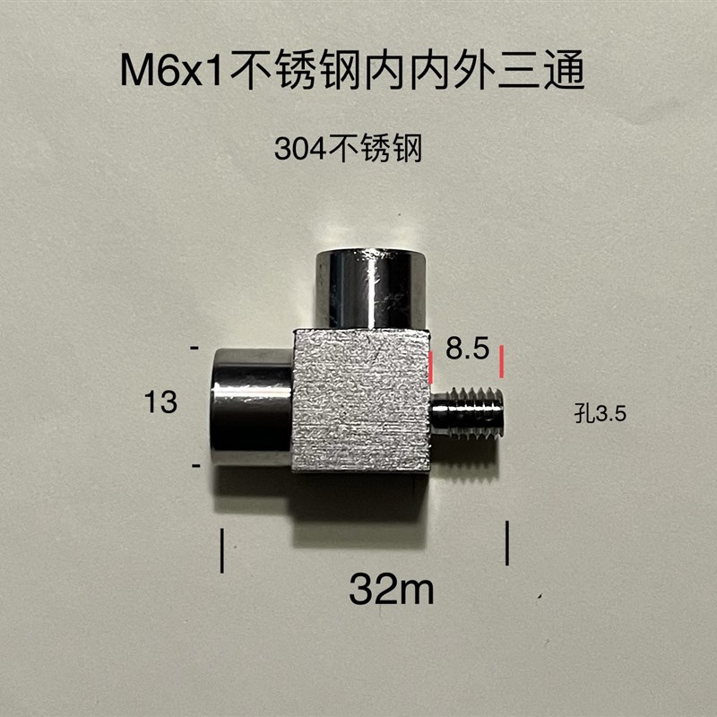 不绣钢内外丝三通接头中间内螺纹M6x1 两侧一边内螺纹一边外螺纹