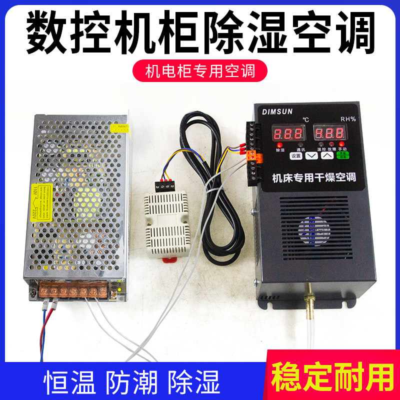 机床电气柜除湿空调散热控制柜机柜降温电源盒专用配制冷恒温干燥
