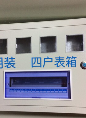 PZ40-4户-15回路 单相表箱 可装四块电表 15路空气开关 明装