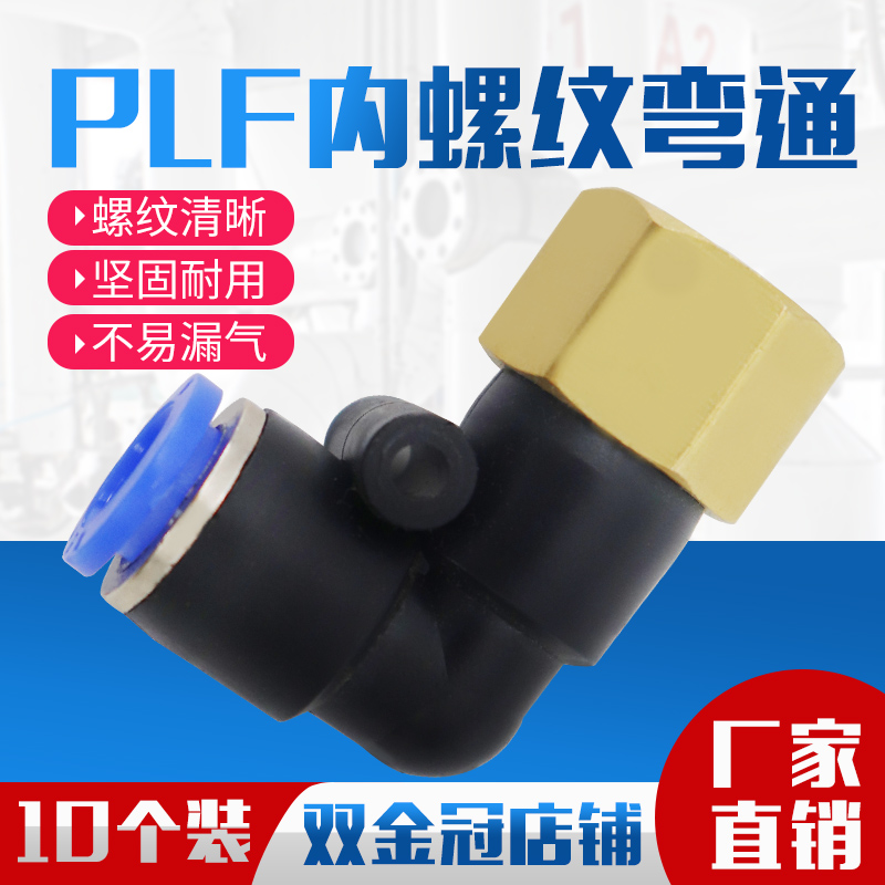 L型内螺纹气动快速接头PLF弯头601 802 气管插接头3分 4分内牙