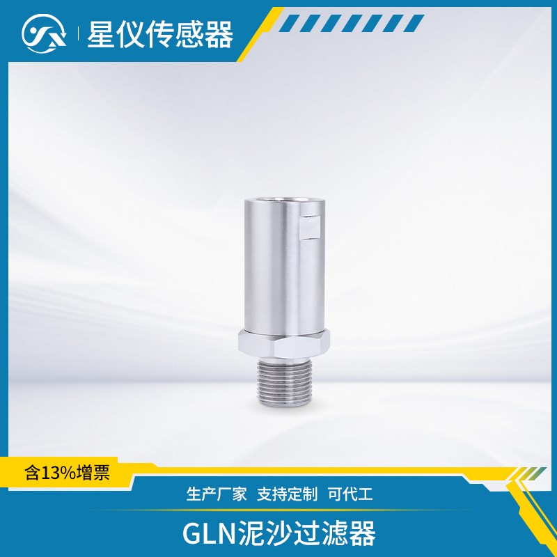 压力变送器附件 防堵透水GLN泥沙过滤器304不锈钢螺纹转接可定制