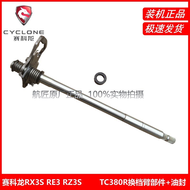 宗申赛科龙RX3S RE3 RZ3S TC380R换挡臂部件 换挡臂油封