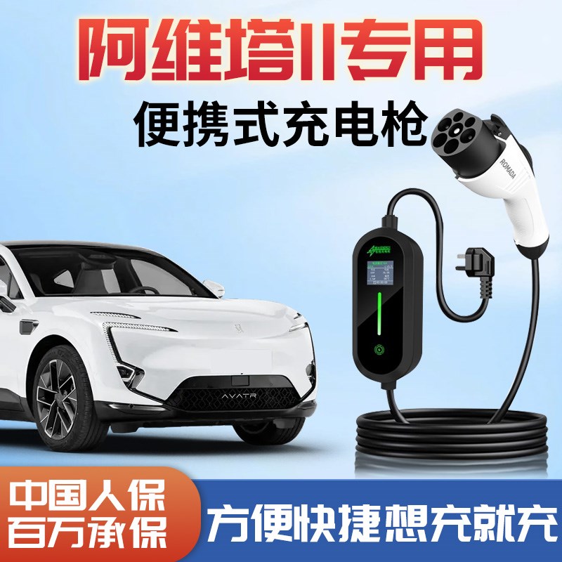 阿维塔11新能源便携式充电枪专用随车充家用充电桩汽车用品充电器