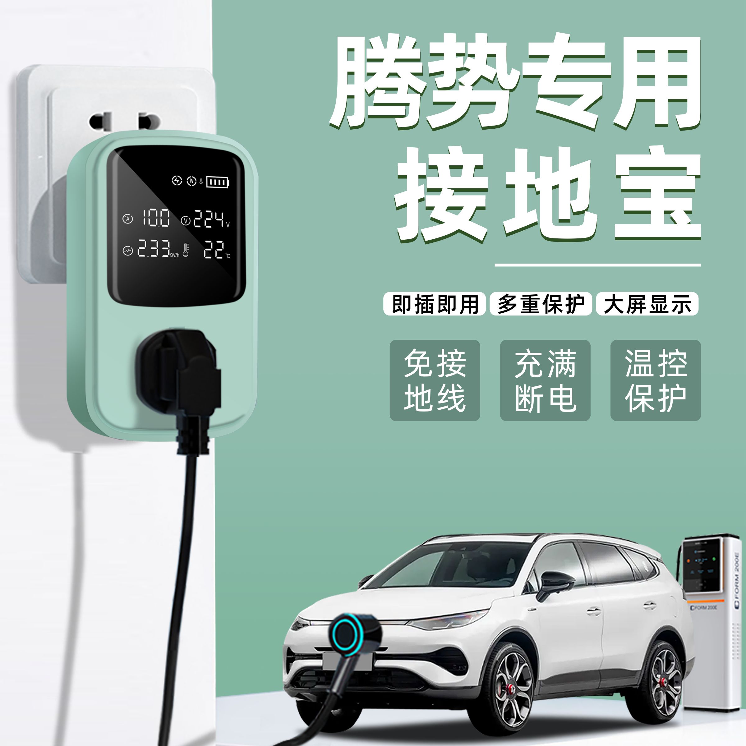 腾势X/D9专用接地宝新能源随车充家用免接地线宝转换器插座延长线