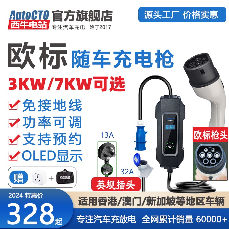 欧标随车充7KW32A香港家用新能源充电枪英规13A16A特斯拉比亚迪MG