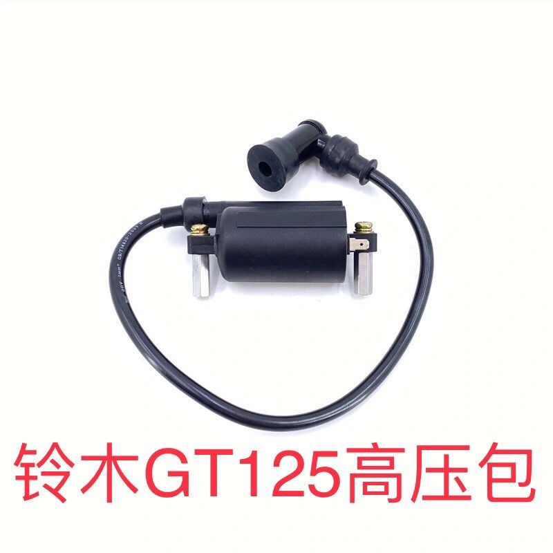 适用轻骑铃木骏驰GT125高压包QS125-5/5C/5A/5B/5F/5H/5E点火线圈