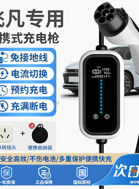 适用飞凡ER6 R7 MARVELR F7新能源汽车用品便携式随车充电枪充电