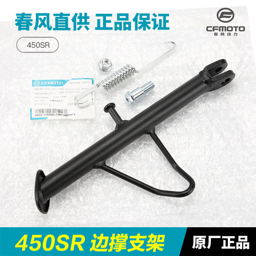 原装配件春风450SR CF4006侧支架边撑斜撑弹簧螺丝螺钉螺母护套