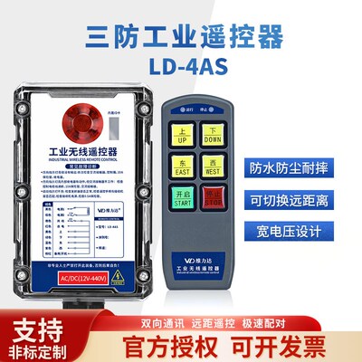 工业无线遥控器维力达LD-4AS行车起重机遥控器电动葫芦天车遥控