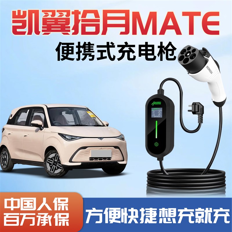 凯翼拾月mate新能源充电枪专用充电器可携式随车充家用充电桩用品