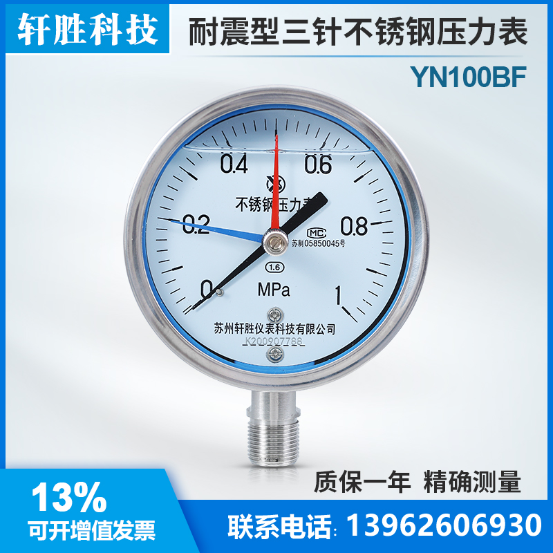 YN100BF 耐震不锈钢压力表 三针抗震不锈钢压力表 区间警示压力表