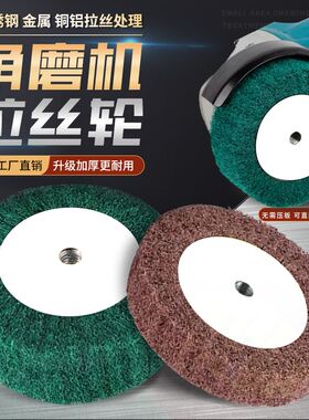 拉丝轮角磨机专用不锈钢板拉丝纤维轮抛光轮百洁布金属除锈打磨轮