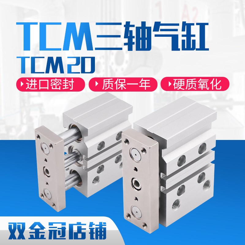 大推力小型三杆三轴不摆动气缸TCM20X50/60/70/75/80/90/125/150