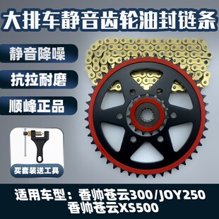适用香帅苍云300 JOY250香帅苍云XS500黏胶静音大齿盘油封炼条套