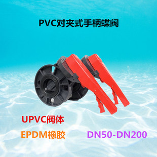 10S 蝶阀DN50塑料蝶阀DN100手柄蝶阀EPDM手动蝶阀D71X PVC U对夹式