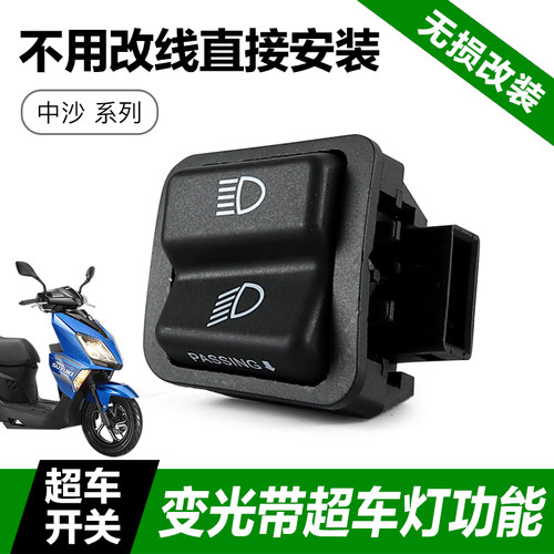 羚木UU125 UY125改装配件UE125远近光变光开关超车灯开关无损安装