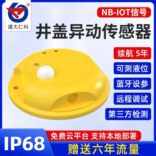 智能井盖感测器道路城市无线异动倾斜防盗水浸智慧警报器监测