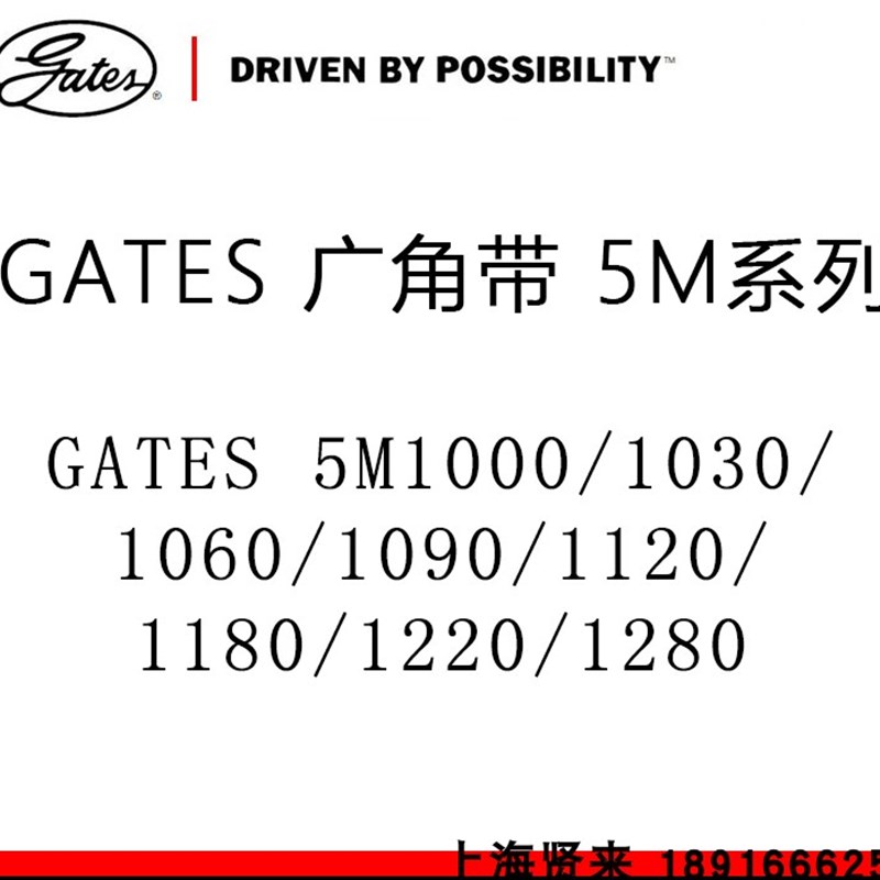 美国盖茨GATES广角带5M1000/1030/1060/1090/1120/1180/1220/1280