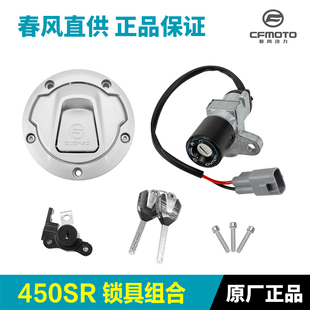春风450SR CF4006锁具总成全车套锁油箱坐垫电门锁钥匙胚钥匙坯