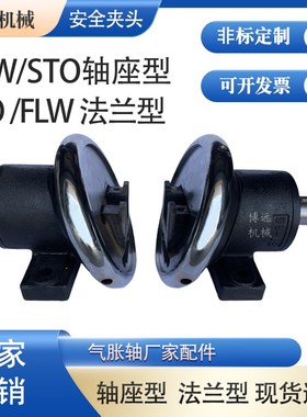 气胀轴配套安全夹头STO/STW28轴座型FLO/FLW35法兰型安全卡盘定制