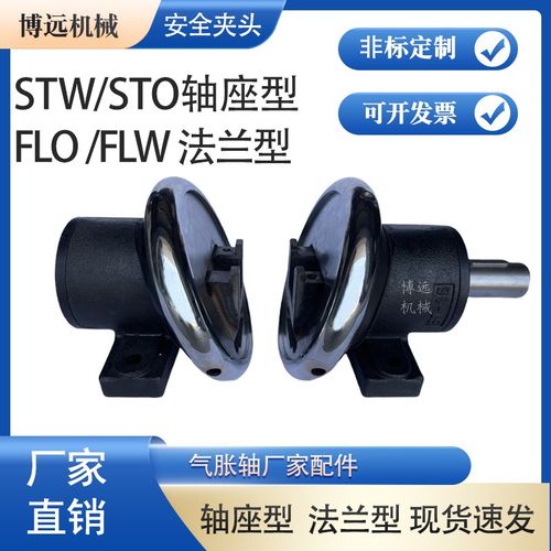 气胀轴配套安全夹头STO/STW28轴座型FLO/FLW35法兰型安全卡盘定制