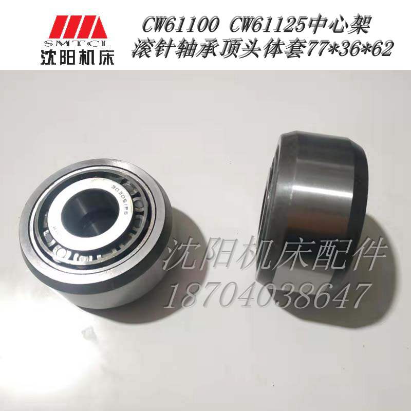 沈阳天水机床配件CW61100B 61125滚轮套中心架顶头体套20铬滚针